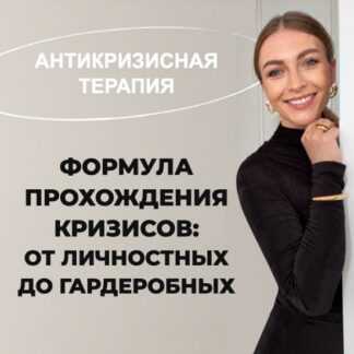 [Татьяна Тимофеева, Михаил Степанов] Антикризисная терапия Формула прохождения кризисов от личностных до гардеробных (2026) [Школа Шопинга]