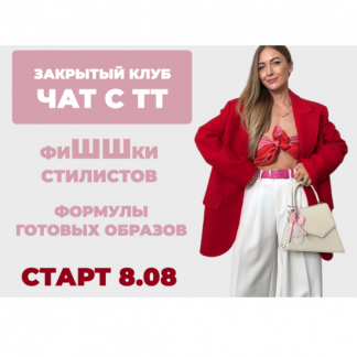 [Татьяна Тимофеева] Закрытый клуб Чат с ТТ. ФиШШки стилистов (2025) [Школа Шоппинга]
