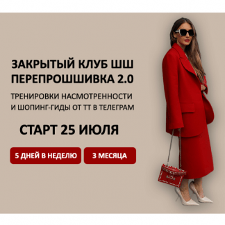 [Татьяна Тимофеева] Закрытый клуб ПерепроШШивка 2.0 (2024) [ШШ]