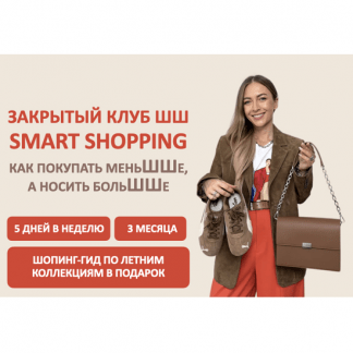 [Татьяна Тимофеева] Закрытый клуб Smart Shopping. Как покупать меньше, носить больше (2025) [Школа Шопинга]