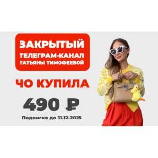 [Татьяна Тимофеева] Закрытый телеграм-канал Чо купила (Август-Декабрь 2025) [Школа Шопинга]