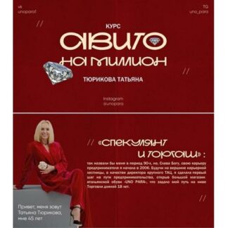 [Татьяна Тюрикова] Авито на миллион (2026)