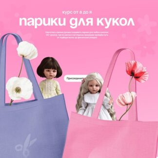 [Татьяна Успаленко] Парики для кукол от А до Я (2026) [Тариф Базовый]