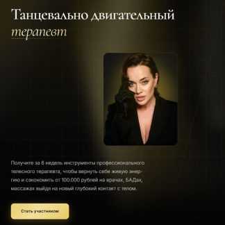[Татьяна Вещикова] Танцевально-двигательный терапевт (2025) [Тариф Стандарт]
