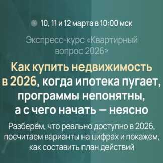 [Татьяна Волкова] Квартирный вопрос 2026 [Тариф Продвинутый]