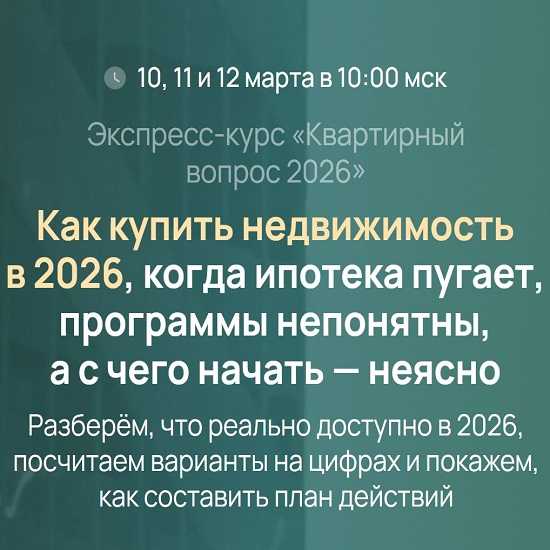 [Татьяна Волкова] Квартирный вопрос 2026 [Тариф Продвинутый] 