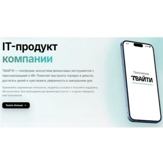 [Татьяна Волкова] ТВАЙТИ. ТВой Трек (2026)