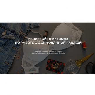 [Татьяна Войнова, Анастасия Бойко] Бельевой практикум по работе с формованной чашкой (2025)