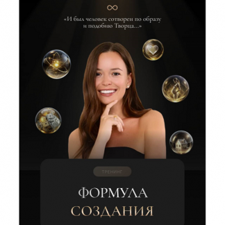 [Татьяна Якунина] Формула создания (2025)