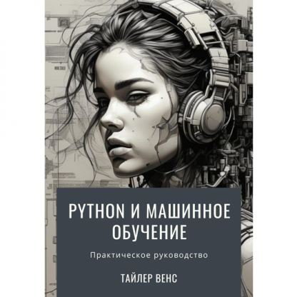 [Тайлер Венс] Python и машинное обучение (2025)