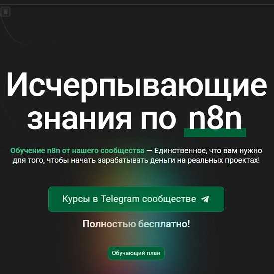 [Тайм-коды] [n8node] Исчерпывающие знания по n8n (2025) [Тариф Для опытных] 