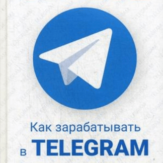 [Тажетдинов, Ковчик, Якубенко] Как зарабатывать в Telegram. Почему нужно бросить все и создать свой канал в Telegram