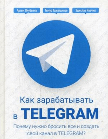 [Тажетдинов, Ковчик, Якубенко] Как зарабатывать в Telegram. Почему нужно бросить все и создать свой канал в Telegram