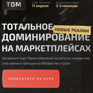 [TDM][Павел Шевченко] Тотальное доминирование на маркетплейсах: новые реалии (2022) [тариф "Прорыв"]