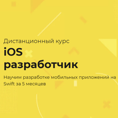 [TeachMeSkills] iOS разработчик (2021)