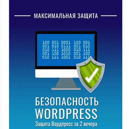 [Techbear] Безопасный Вордпресс за 2 вечера - Максимальная защита (2024)