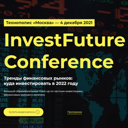 [Технополис «Москва»] InvestFuture Conference (2021)