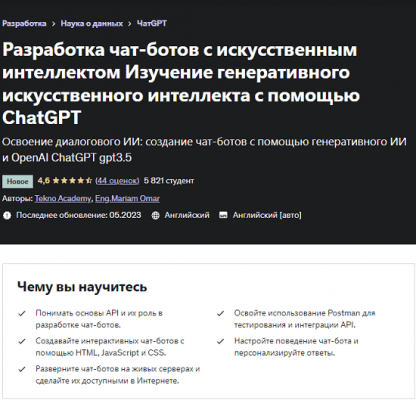 [Tekno Akademy] Разработка чат-ботов с искусственным интеллектом. Изучение генеративного ИИ с помощью ChatGPT (2023) [Udemy]