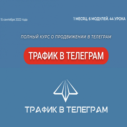 [Telegram Hero] Трафик в Телеграм (2022)