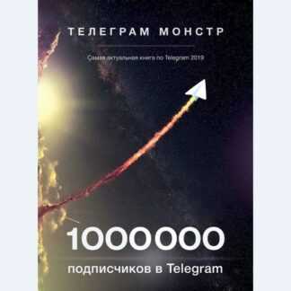 [Телеграм Монстр] 1 000 000 подписчиков в Telegram (2019)