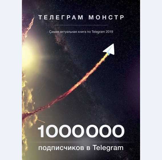 [Телеграм Монстр] 1 000 000 подписчиков в Telegram (2019)