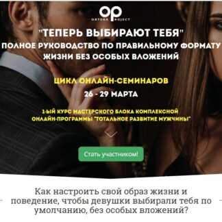Теперь выбирают тебя. Полное руководство по правильному формату жизни без особых вложений (2019)