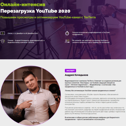 [TexTerra] [Андрей Кочедыков] Перезагрузка YouTube (2020)