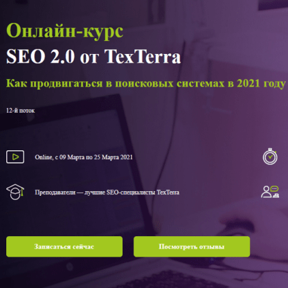 [TexTerra] SEO 2.0 (2020)