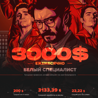 [The Professor] БЕЛЫЙ СПЕЦИАЛИСТ 3000$месяц
