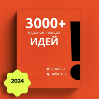 [The-ultimate-digital-goldmine] 3000+ идей для цифровых товаров (2024)