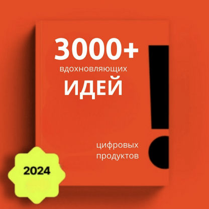 [The-ultimate-digital-goldmine] 3000+ идей для цифровых товаров (2024)