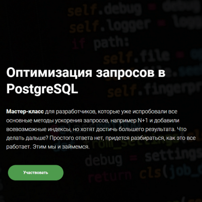 [Thinknetica] Оптимизация запросов в PostgreSQL (2023)