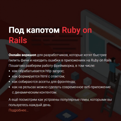 [thinknetica] Под капотом Ruby on Rails (2023)