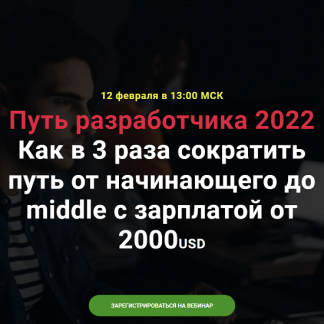 [Thinknetica] Путь разработчика 2022 Как в 3 раза сократить путь от начинающего до middle с зарплатой от 2000USD (2022)