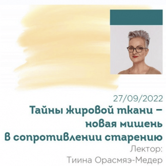 [Тийна Орасмяэ-Медер] Тайны жировой ткани – новая мишень в сопротивлении старению (2022)