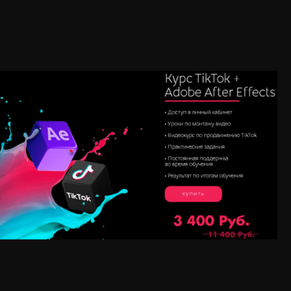 [Tik-Top production] Курс TikTok + Adobe After Effects (2021)
