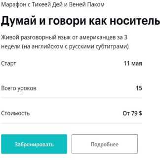 [Тикея Дей и Веня Пак] Думай и говори как носитель