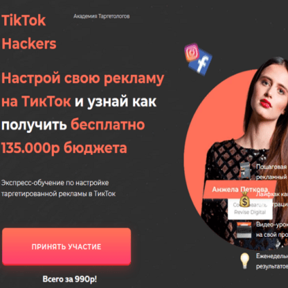 [TikTok Hackers] Анжела Петкова - Настройка рекламы на TikTok (2020)