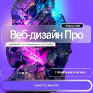 [Tilda School] Web Design PRO. Углубленный курс по веб-дизайну (2026)