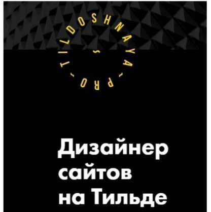 Tildoshnaya-Дизайнер сайтов на Тильде (Выжимка курса) Блок 2 (2018)