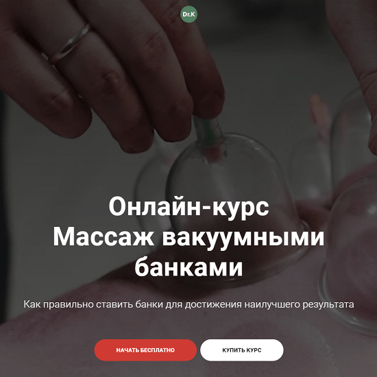 [Тимофей Кармацкий] Массаж вакуумными банками