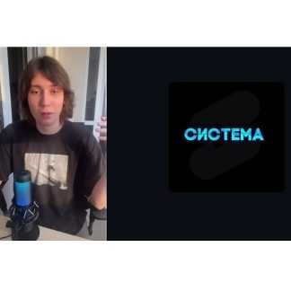 [Тимофей Чистяков] Система — твой путь к созданию прибыльной сетки шортс-каналов (2025)