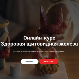 [Тимофей Кармацкий] Здоровая щитовидная железа (2025)