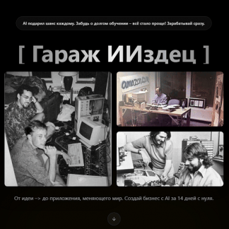 [Тимофей Ларионов] Гараж ИИздец (2025) [ИИздец]