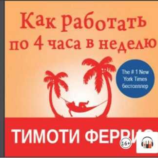 [Тимоти Феррис] [Аудиокнига] Как работать по четыре часа в неделю