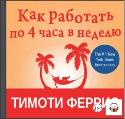 [Тимоти Феррис] [Аудиокнига] Как работать по четыре часа в неделю