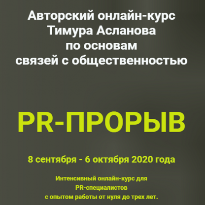 [Тимур Асланов] PR-прорыв (2020)