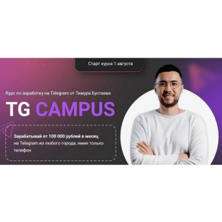 [Тимур Бустаев] Tg campus (2024) [тариф База]