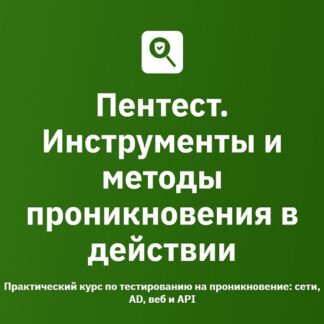 [Тимур Джамгарян, Андрей Бельц, Александр Першин] Пентест. Инструменты и методы проникновения в действии (2026). Модуль 16. Концептуальный [Otus]