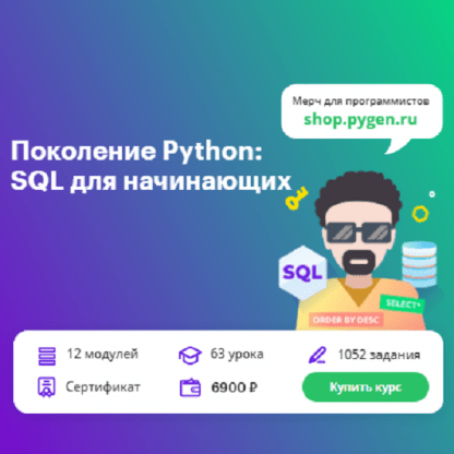 [Тимур Гуев] Поколение Python базы данных и SQL для начинающих (2024) [Школа BEEGEEK]